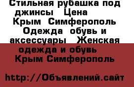 Стильная рубашка под джинсы › Цена ­ 350 - Крым, Симферополь Одежда, обувь и аксессуары » Женская одежда и обувь   . Крым,Симферополь